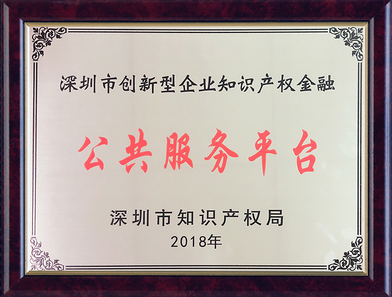 深圳創(chuàng)新型企業(yè)知識產(chǎn)權金融公共服務平臺