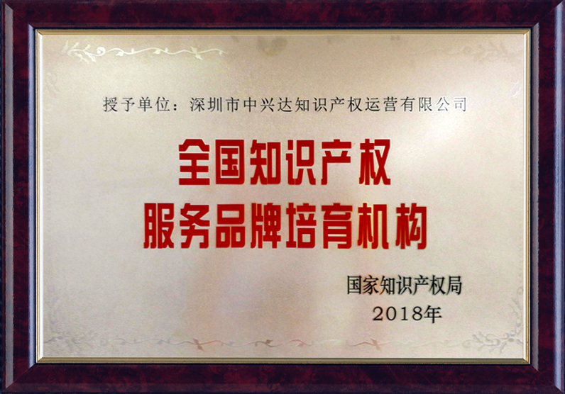 全國知識產(chǎn)權服務品牌培育機構