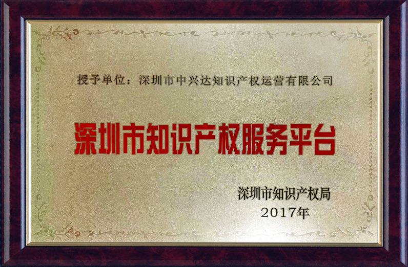 深圳市知識產(chǎn)權服務平臺