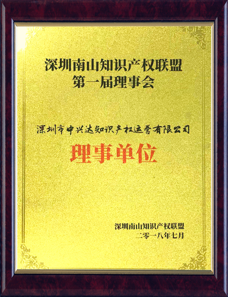 深圳南山知識產(chǎn)權聯(lián)盟第一屆理事會理事單位